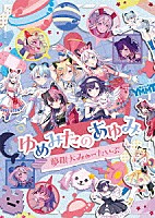 夢限大みゅーたいぷ「 ゆめみたのあゆみ」