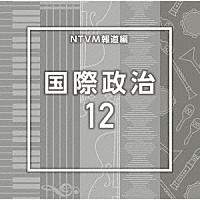 （ＢＧＭ）「 ＮＴＶＭ報道編　国際政治１２」