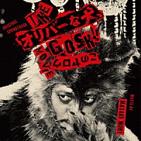 森雅樹「 オリジナル・サウンドトラック　ＴＨＥオリバーな犬、ＧＯＳＨ！！このヤロウＭＯＶＩＥ」