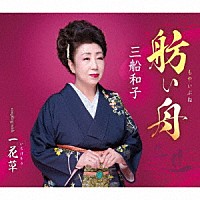 三船和子「 舫い舟／一花草」