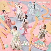 ＦＲＵＩＴＳ　ＺＩＰＰＥＲ「 はちゃめちゃわちゃライフ！／ＪＡＭ」