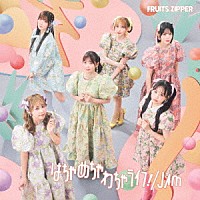 ＦＲＵＩＴＳ　ＺＩＰＰＥＲ「 はちゃめちゃわちゃライフ！／ＪＡＭ」