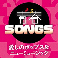 （Ｖ．Ａ．）「 青春ＳＯＮＧＳ　～愛しのポップス＆ニューミュージック」