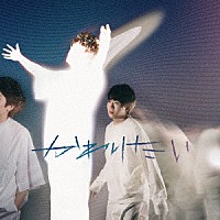 上野大樹「 かわりたい」