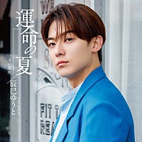 辰巳ゆうと「 運命の夏」