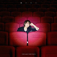 柿原徹也「 逢いたい」