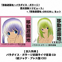 （Ｖ．Ａ．）「 「移動遊園地～パラダイス・ガラージ／豊田道倫トリビュート」＋「移動遊園地－ＯＲＩＧＩＮ－」セット」