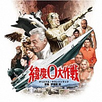 伊福部昭「 緯度０大作戦　オリジナル・サウンドトラック」
