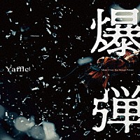 Ｙａｆｆｌｅ「 「爆弾」Ｍｕｓｉｃ　Ｆｒｏｍ　Ｔｈｅ　Ｍｏｔｉｏｎ　Ｐｉｃｔｕｒｅ」