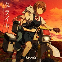Ｍｙｕｋ「 グライド」