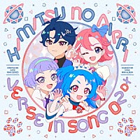 （Ｖ．Ａ．）「 ＴＶアニメ『ひみつのアイプリ　リング編』キャラクターソングミニアルバム　ＶＥＲＳＥ　ＩＮ　ＳＯＮＧ　０２　ＤＸ」