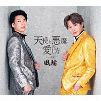 風輪「 天使と悪魔の愛し方　ｃ／ｗ　最愛　～感謝盤～」