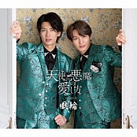 風輪「 天使と悪魔の愛し方　ｃ／ｗ　一輪の花　～感謝盤～」