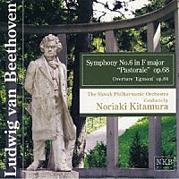 北村憲昭「 ベートーヴェン：交響曲第６番ヘ長調　作品６９　「田園」・「エグモント」序曲　作品８４」
