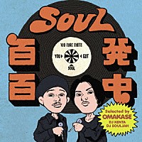 （Ｖ．Ａ．）「 ＳＯＵＬ百発百中　“Ｏｎｅ　Ｂｉｔｅ”（Ｓｅｌｅｃｔｅｄ　ｂｙ　ＯＭＡＫＡＳＥ　［ＤＪ　ＫＥＮＴＡ　＆　ＤＪ　ＳＯＵＬＪＡＨ］）」