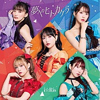 ｉ☆Ｒｉｓ「 夢へのヒトカケラ」