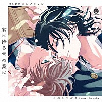 （ドラマＣＤ）「 ＢＬＣＤコレクション「君に降る言の葉は」」