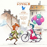 （Ｖ．Ａ．）「 トリツカレ男　オリジナル・サウンドトラック」