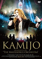 ＫＡＭＩＪＯ「 Ｔｈｅ　Ｍａｓｔｅｒｐｉｅｃｅ　Ｏｒｃｈｅｓｔｒａ」