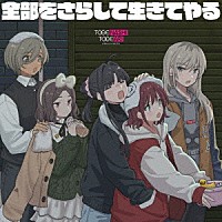 トゲナシトゲアリ「 全部をさらして生きてやる」