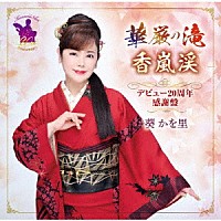 葵かを里「 華厳の滝／香嵐渓　デビュー２０周年感謝盤」