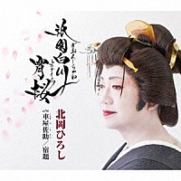 北岡ひろし「 祇園白川宵桜／車屋佐助／宿題［ボーナストラック］」