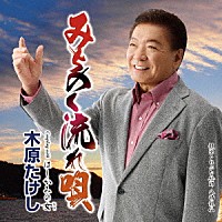 木原たけし「 みちのく流れ唄　Ｃ／Ｗ　はしかみの女」