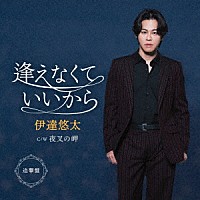 伊達悠太「 逢えなくていいから　Ｃ／Ｗ　夜叉の岬　（追撃盤）」