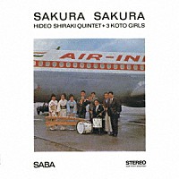 白木秀雄クインテット＆スリー琴ガールズ「 さくら　さくら」