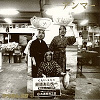 かりゆし５８「 アンマー」