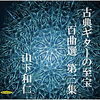 山下和仁「 古典ギターの至宝　百曲選　第三集～夜のしじま、星影に佇むギター。静寂を彩る時を超えた調べ」