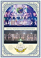 ≒ＪＯＹ「 ≒ＪＯＹ　ホールツアー２０２４「今日から君は恋人」」
