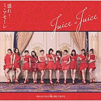 Ｊｕｉｃｅ＝Ｊｕｉｃｅ「 四の五の言わず颯（さっ）と別れてあげた／盛れ！ミ・アモーレ」