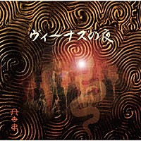 木暮“ｓｈａｋｅ”武彦「 ヴィーナスの夜」