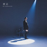 柴咲コウ「 邂逅」