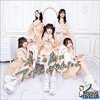 天上天使「 キミの為にアイドルになれたよ」