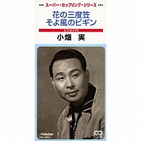 小畑実「 花の三度笠／そよ風のビギン」