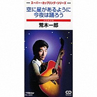 荒木一郎「 空に星があるように／今夜は踊ろう」