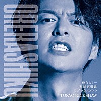 東京力車「 俺らしく…　Ｃ／Ｗ　群雄召魂歌／ラブハラスメント」