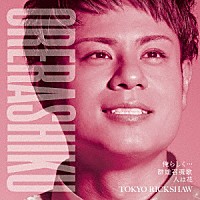 東京力車「 俺らしく…　Ｃ／Ｗ　群雄召魂歌／人は花」