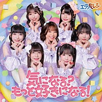 エラバレシ「 気になる？もっと好きになる！」