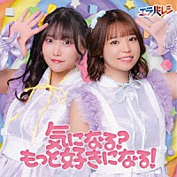 エラバレシ「 気になる？もっと好きになる！」