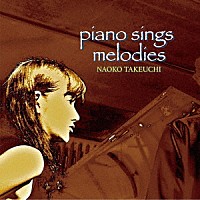 竹内直子「 ｐｉａｎｏ　ｓｉｎｇｓ　ｍｅｌｏｄｉｅｓ」