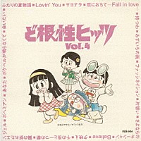 （オムニバス）「 ど根性ヒッツ　Ｖｏｌ．４」