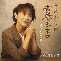 あさみちゆき「 それからの黄昏シネマ　Ｃ／Ｗ　どくだみの花」