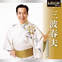 三波春夫「 レジェンドシリーズ　三波春夫　長編歌謡浪曲編」