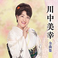 川中美幸「 川中美幸全曲集」
