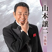 山本譲二「 山本譲二全曲集」