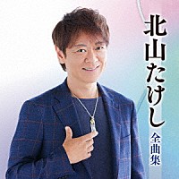 北山たけし「 北山たけし全曲集」