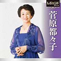 菅原都々子「 レジェンドシリーズ　菅原都々子」